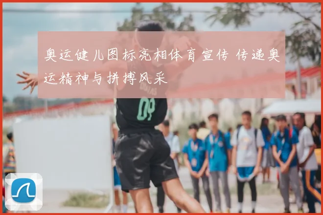 奥运健儿图标亮相体育宣传 传递奥运精神与拼搏风采