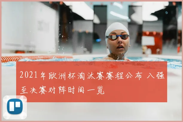 2021年欧洲杯淘汰赛赛程公布 八强至决赛对阵时间一览