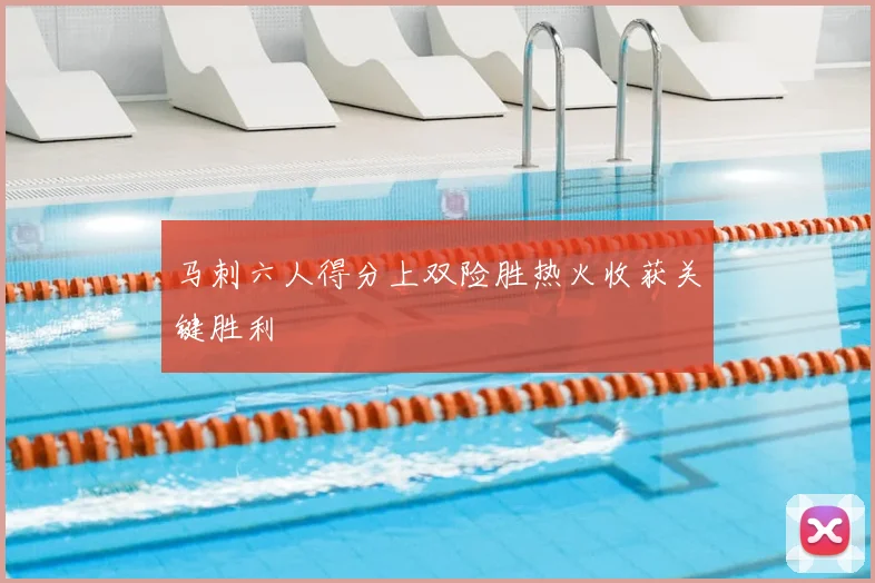马刺六人得分上双险胜热火收获关键胜利
