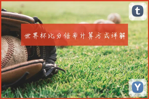 世界杯比分倍率计算方式详解