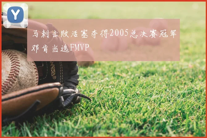 马刺击败活塞夺得2005总决赛冠军邓肯当选FMVP