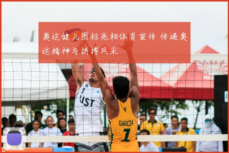 奥运健儿图标亮相体育宣传 传递奥运精神与拼搏风采