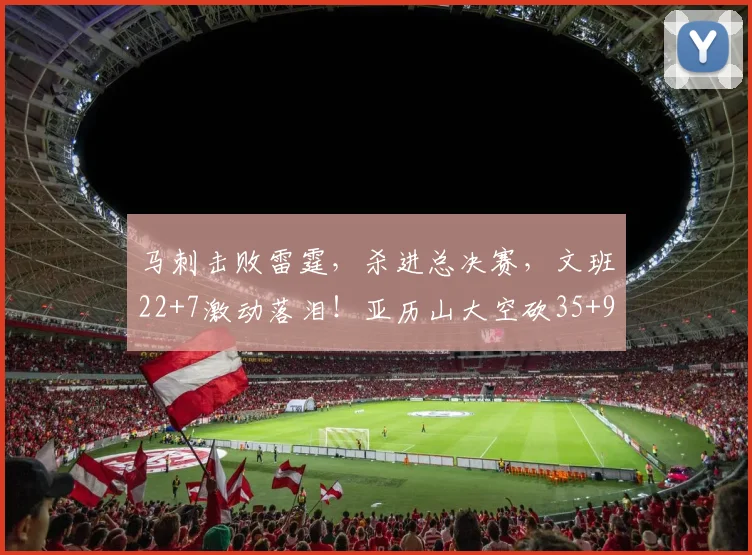 马刺击败雷霆，杀进总决赛，文班22+7激动落泪！亚历山大空砍35+9