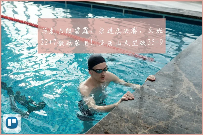 马刺击败雷霆，杀进总决赛，文班22+7激动落泪！亚历山大空砍35+9