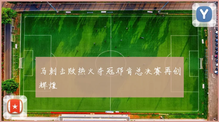 马刺击败热火夺冠邓肯总决赛再创辉煌