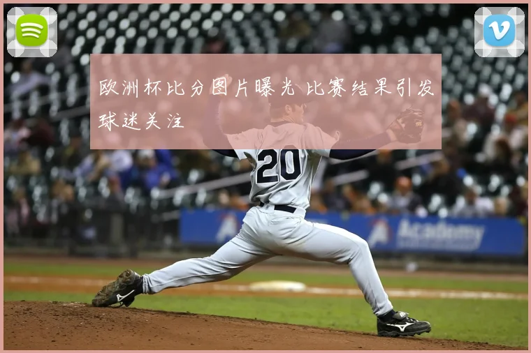 欧洲杯比分图片曝光 比赛结果引发球迷关注