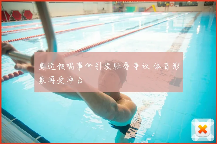 奥运假唱事件引发耻辱争议 体育形象再受冲击