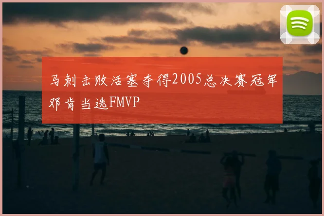 马刺击败活塞夺得2005总决赛冠军邓肯当选FMVP