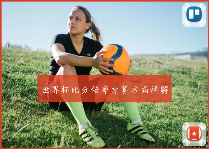 世界杯比分倍率计算方式详解