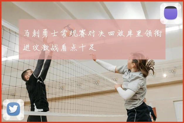 马刺勇士常规赛对决回放库里领衔进攻激战看点十足