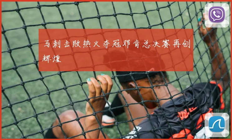 马刺击败热火夺冠邓肯总决赛再创辉煌