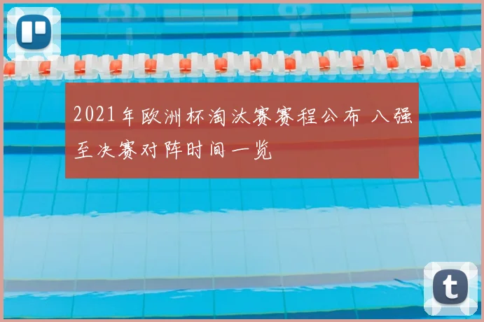 2021年欧洲杯淘汰赛赛程公布 八强至决赛对阵时间一览