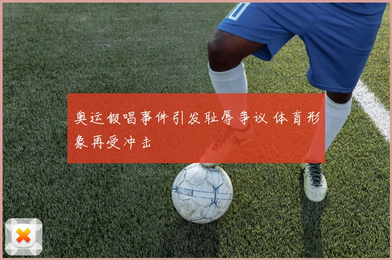 奥运假唱事件引发耻辱争议 体育形象再受冲击