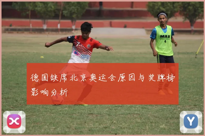 德国缺席北京奥运会原因与奖牌榜影响分析